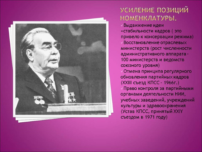 Усиление позиций номенклатуры. Выдвижение идеи «стабильности кадров ( это привело к консервации режима) Восстановление Усиление позиций номенклатуры. Выдвижение идеи «стабильности кадров ( это привело к консервации режима) Восстановление